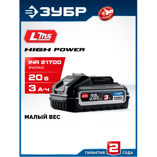 ЗУБР High Power, 20 В, 3.0 А·ч, аккумулятор LMS, ПРОФЕССИОНАЛ (BP-H-20-3)