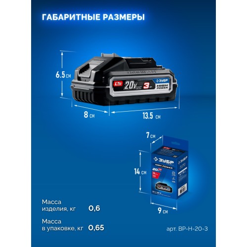 ЗУБР High Power, 20 В, 3.0 А·ч, аккумулятор LMS, ПРОФЕССИОНАЛ (BP-H-20-3)