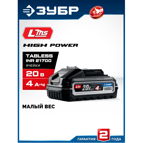 ЗУБР High Power, 20 В, 4.0 А·ч, аккумулятор LMS, ПРОФЕССИОНАЛ (BP-H-20-4)