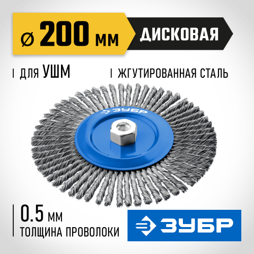 ЗУБР 200 мм, жгутированная стальная проволока 0.5 мм, щетка дисковая для УШМ, Профессионал (35192-200)
