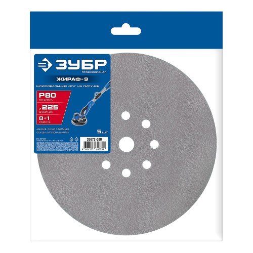 ЗУБР Жираф-9 225 мм, Р80, шлифовальный круг на липучке, 9 отв., 5 шт., Профессионал (35672-080)