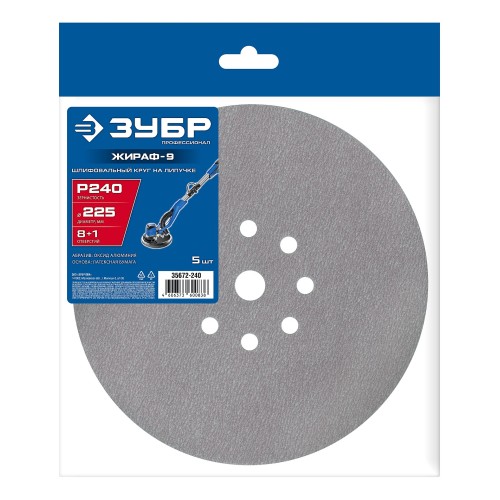 ЗУБР Жираф-9 225 мм, Р240, шлифовальный круг на липучке, 9 отв., 5 шт., Профессионал (35672-240)