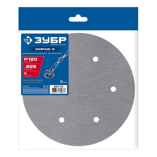 ЗУБР Жираф-6 225 мм, Р120, шлифовальный круг на липучке, 6 отв., 5 шт., Профессионал (35673-120)