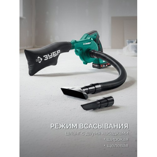 ЗУБР 20 В, 200 м3/ч, 1 АКБ LMS (2 Ач), воздуходувка-пылесос аккумуляторная (ВА-200-21)