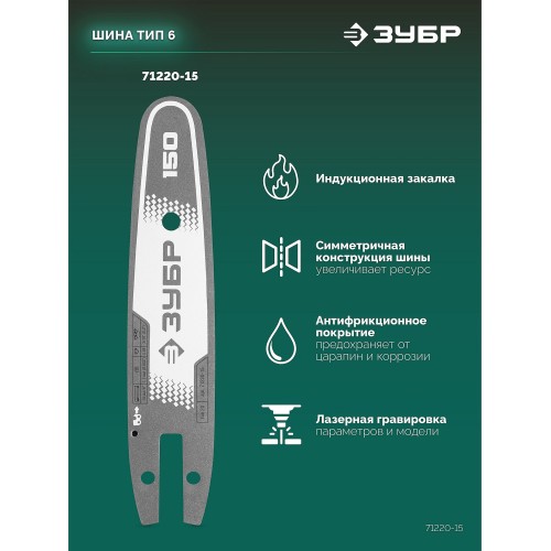 ЗУБР тип 20, 15 см, шаг 3/10″, паз 1.1 мм, 34 звеньев, шина (71220-15)
