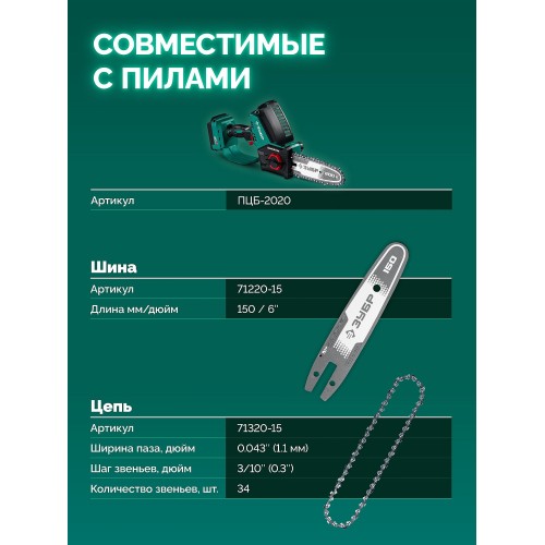 ЗУБР тип 20, 15 см, шаг 3/10″, паз 1.1 мм, 34 звеньев, шина (71220-15)