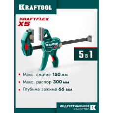 KRAFTOOL KRAFTFLEX X5 150, 150 х 66 мм, многофункциональная струбцина для направляющих шин (32555-150)