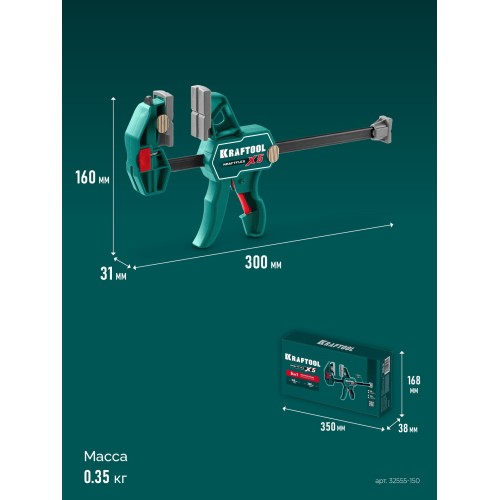 KRAFTOOL KRAFTFLEX X5 150, 150 х 66 мм, многофункциональная струбцина для направляющих шин (32555-150)