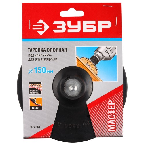ЗУБР d 150 мм, шпилька d 8 мм, резиновая, опорная тарелка на липучке для дрели (3577-150)