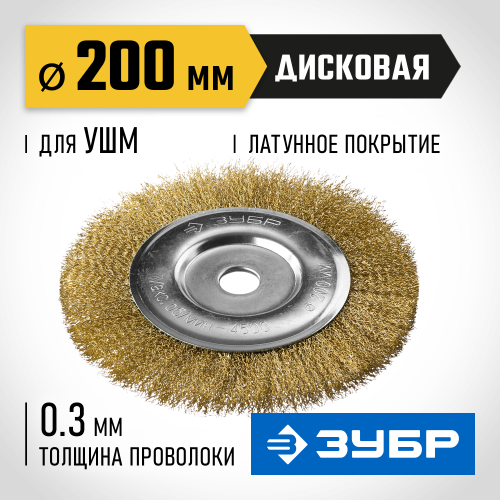 ЗУБР 200 х 22 мм, витая латунированная, проволока 0.3 мм, щетка дисковая для УШМ, Профессионал (35187-200)