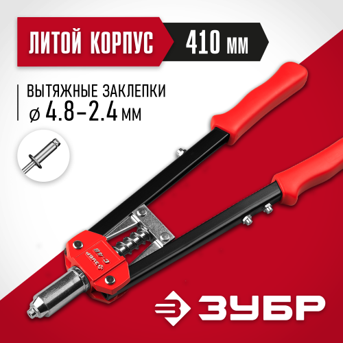 ЗУБР С-48, 2.4 - 4.8 мм, 410 мм, двуручный заклепочник (31198)