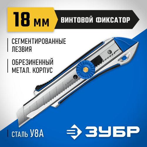 ЗУБР Титан-В, 18 мм, металлический обрезиненный нож с винтовым фиксатором, Профессионал (09178)