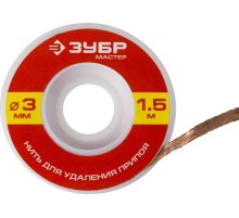 ЗУБР 3 мм, 1.5 м, нить для удаления излишков припоя (55469-3)