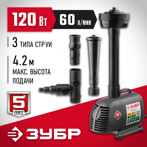 ЗУБР 120 Вт, фонтанный насос (ЗНФЧ-60-4.2)