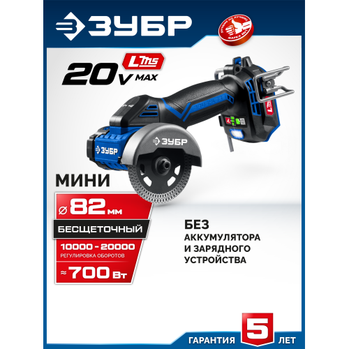 ЗУБР 20 В, d82 мм, без АКБ (L-MS), редукторная мини-УШМ, Профессионал (AB-80-700)