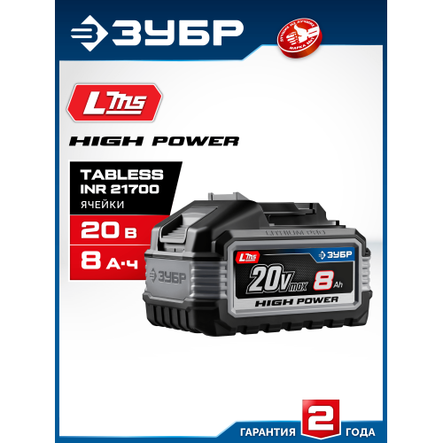 ЗУБР High Power, 20 В, 8.0 А·ч, аккумулятор LMS, ПРОФЕССИОНАЛ (BP-H-20-8)