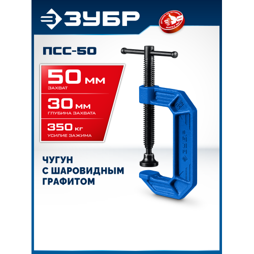 ЗУБР ПCС-50, 50 мм, чугунная струбцина тип С (G-образная), Профессионал (32245-050)