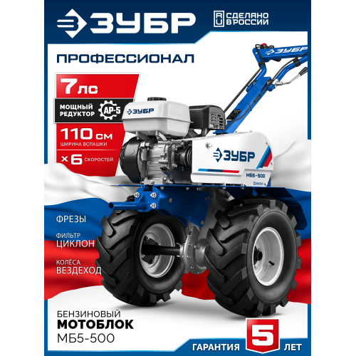 ЗУБР АР-5 редуктор, 6 скоростей, увеличенные колеса, мотоблок бензиновый, Профессионал (МБ5-500)