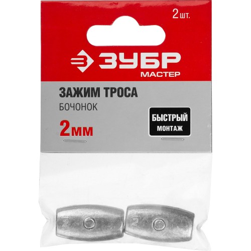 ЗУБР Бочонок, 2 мм, 2 шт, зажим троса (304456-02)