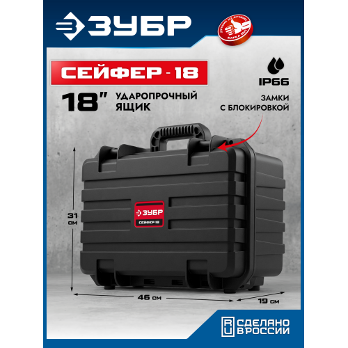 ЗУБР СЕЙФЕР-18, 460 х 310 х 190 мм, (18″), ударопрочный пластиковый ящик (38147-18)