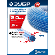 ЗУБР КРУГ с сердечником, 2.0 мм, 15 м, леска для триммера, Профессионал (71011-2.0)