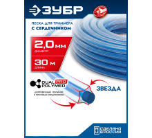 ЗУБР ЗВЕЗДА с сердечником, 2.0 мм, 30 м, леска для триммера, Профессионал (71022-2.0)