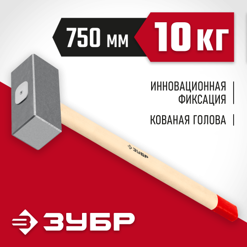 ЗУБР 10 кг, 750 мм, кованая кувалда (20112-10)