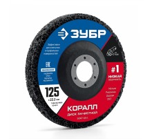 ЗУБР КОРАЛЛ диск коралловый зачистной #1 (низкая жесткость) 125 мм, для УШМ (36567-125-1)