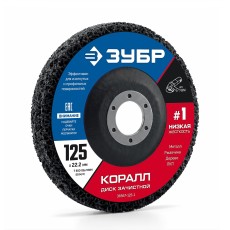 ЗУБР КОРАЛЛ диск коралловый зачистной #1 (низкая жесткость) 125 мм, для УШМ (36567-125-1)