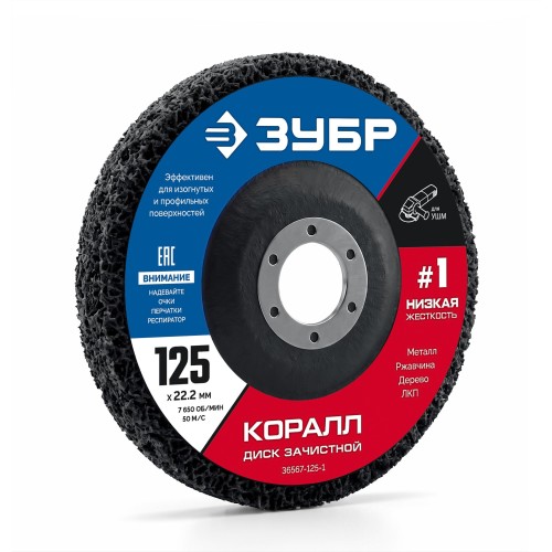 ЗУБР КОРАЛЛ диск коралловый зачистной #1 (низкая жесткость) 125 мм, для УШМ (36567-125-1)