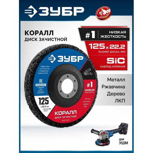 ЗУБР КОРАЛЛ диск коралловый зачистной #1 (низкая жесткость) 125 мм, для УШМ (36567-125-1)