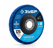 ЗУБР КОРАЛЛ диск коралловый зачистной #2 (средняя жесткость) 125 мм, для УШМ (36567-125-2)
