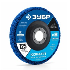 ЗУБР КОРАЛЛ диск коралловый зачистной #2 (средняя жесткость) 125 мм, для УШМ (36567-125-2)