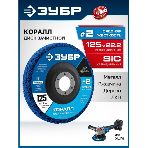 ЗУБР КОРАЛЛ диск коралловый зачистной #2 (средняя жесткость) 125 мм, для УШМ (36567-125-2)