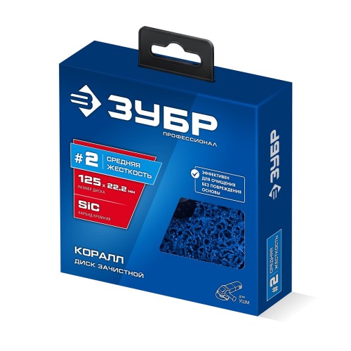 ЗУБР КОРАЛЛ диск коралловый зачистной #2 (средняя жесткость) 125 мм, для УШМ (36567-125-2)