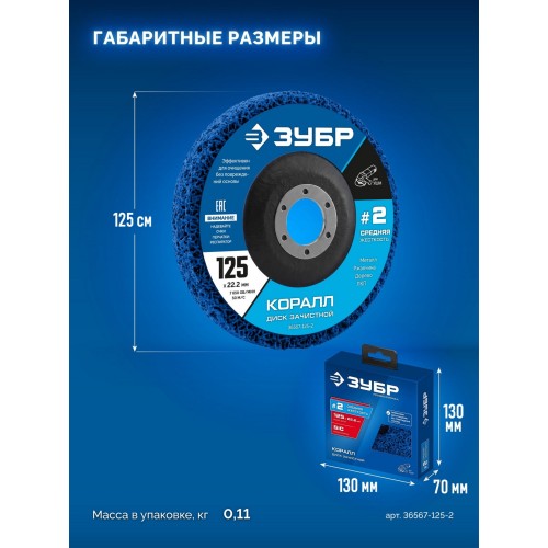 ЗУБР КОРАЛЛ диск коралловый зачистной #2 (средняя жесткость) 125 мм, для УШМ (36567-125-2)