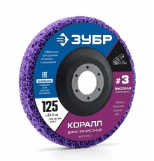 ЗУБР КОРАЛЛ диск коралловый зачистной #3 (высокая жесткость) 125 мм, для УШМ (36567-125-3)
