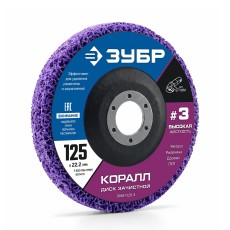 ЗУБР КОРАЛЛ диск коралловый зачистной #3 (высокая жесткость) 125 мм, для УШМ (36567-125-3)