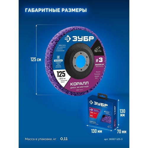 ЗУБР КОРАЛЛ диск коралловый зачистной #3 (высокая жесткость) 125 мм, для УШМ (36567-125-3)