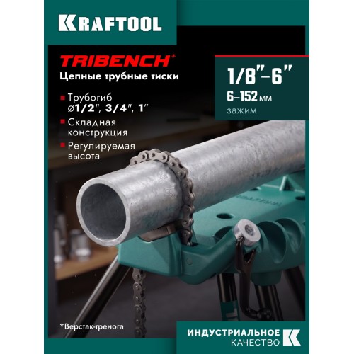 KRAFTOOL TRIBENCH, 1/8″-6″, цепные трубные тиски на треноге (32613-6)