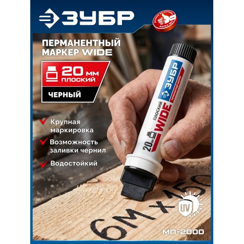 ЗУБР МП-2000 черный, 5-20 мм перманентный маркер (06335-2)