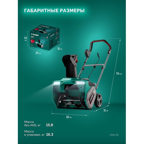 ЗУБР 40В (2x20В), 51 см, без АКБ (LMS), снегоуборщик аккумуляторный (СМА-51)