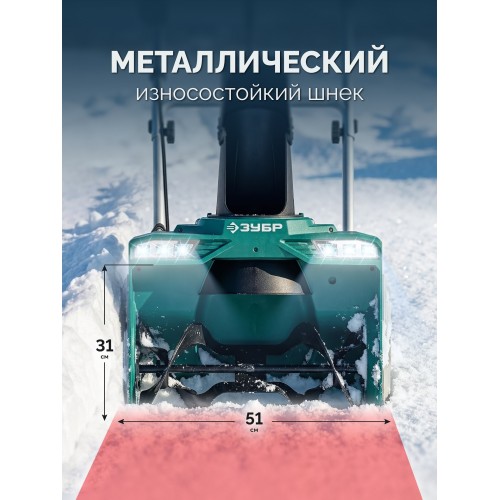 ЗУБР 40В (2x20В), 51 см, без АКБ (LMS), снегоуборщик аккумуляторный (СМА-51)