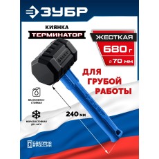 ЗУБР ТЕРМИНАТОР 680 г, черная киянка (20536-680)