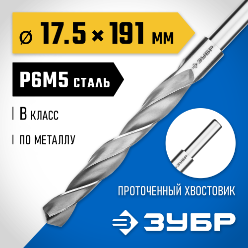 ЗУБР ПРОФ-В, 17.5 х 191 мм, сталь Р6М5, класс В, проточенный хвостовик, сверло по металлу, Профессионал (29621-17.5)