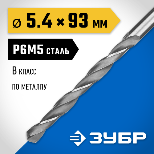 ЗУБР ПРОФ-В, 5.4 х 93 мм, сталь Р6М5, класс В, сверло по металлу, Профессионал (29621-5.4)