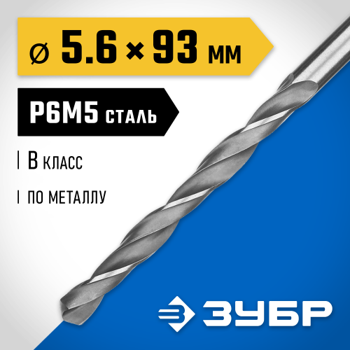 ЗУБР ПРОФ-В, 5.6 х 93 мм, сталь Р6М5, класс В, сверло по металлу, Профессионал (29621-5.6)