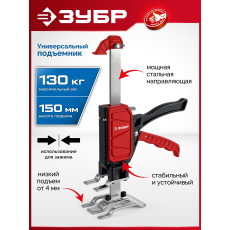 ЗУБР 130 кг, 150 мм подъем, нейлоновый корпус, стальная хромированная рейка, подъемник универсальный (33197)