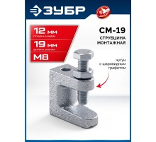 ЗУБР СМ-19, 19 мм, монтажная струбцина, Профессионал (32246-19)