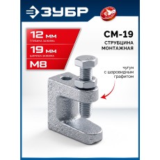 ЗУБР СМ-19, 19 мм, монтажная струбцина, Профессионал (32246-19)